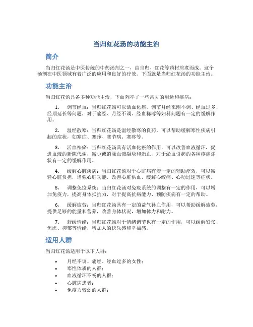 当归红花汤的功能主治