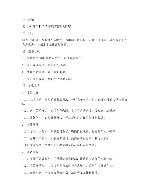 工作计划部署范文模板