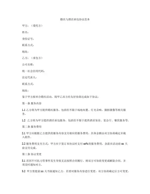 婚庆与酒店承包协议范本
