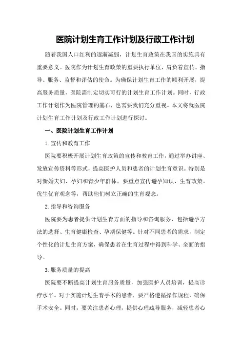 医院计划生育工作计划行政工作计划