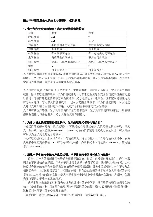 硕士1001班信息光电子思考题解答汇总