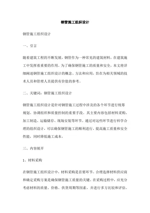 钢管施工组织设计