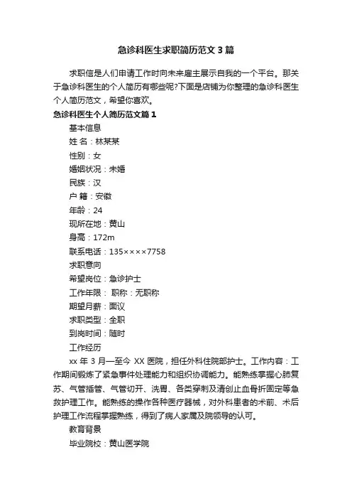 急诊科医生求职简历范文3篇