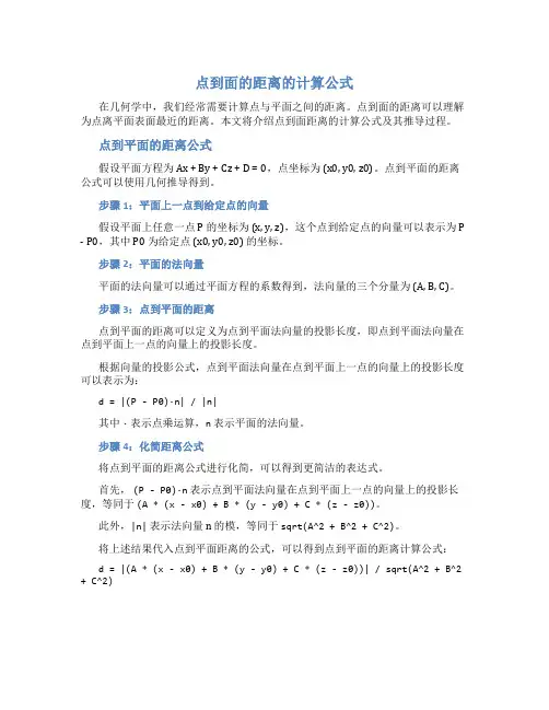 点到面的距离的计算公式