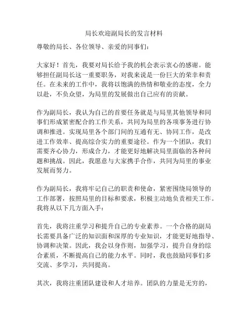 局长欢迎副局长的发言材料