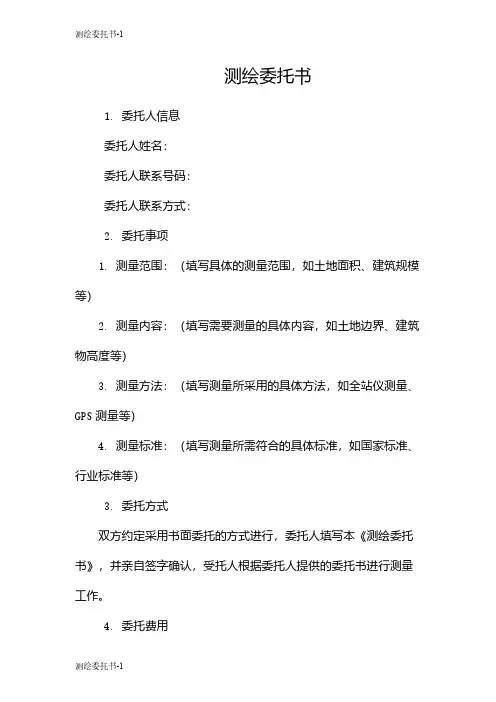 测绘委托书