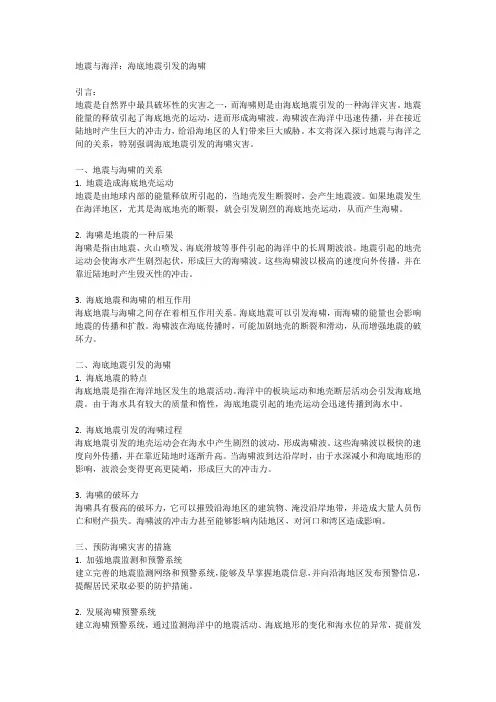 地震与海洋：海底地震引发的海啸