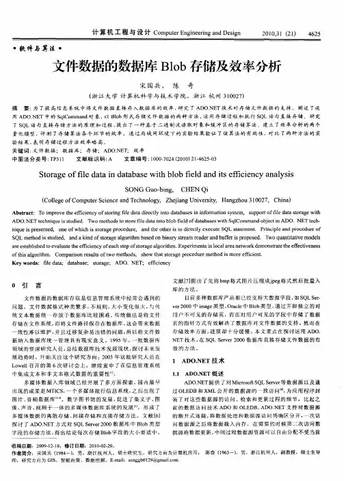 文件数据的数据库Blob存储及效率分析