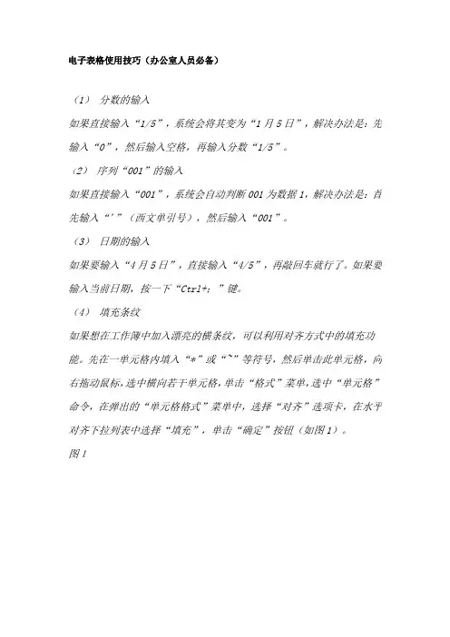 电子表格使用技巧(办公室人员必备)