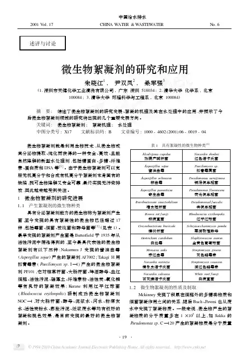 微生物絮凝剂的研究和应用