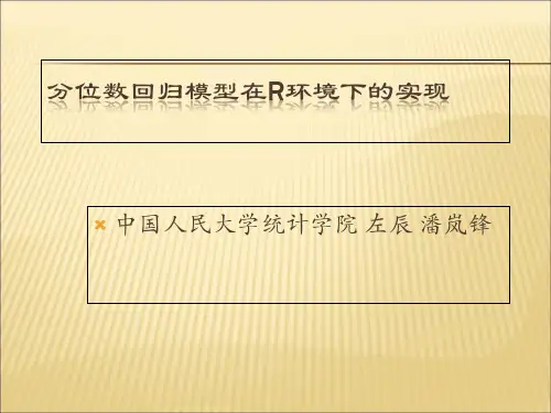 R软件-分位数回归案例