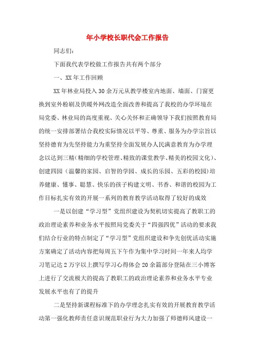 2019年小学校长职代会工作报告