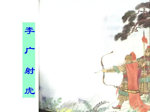 《李广射虎》课文课件