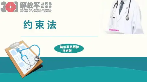 约束法