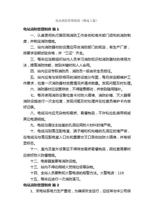 电站消防管理制度（精选4篇）
