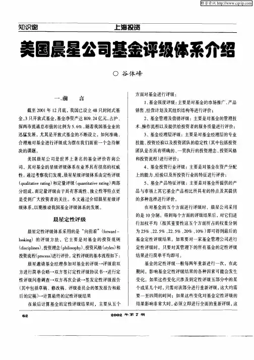 美国晨星公司基金评级体系介绍