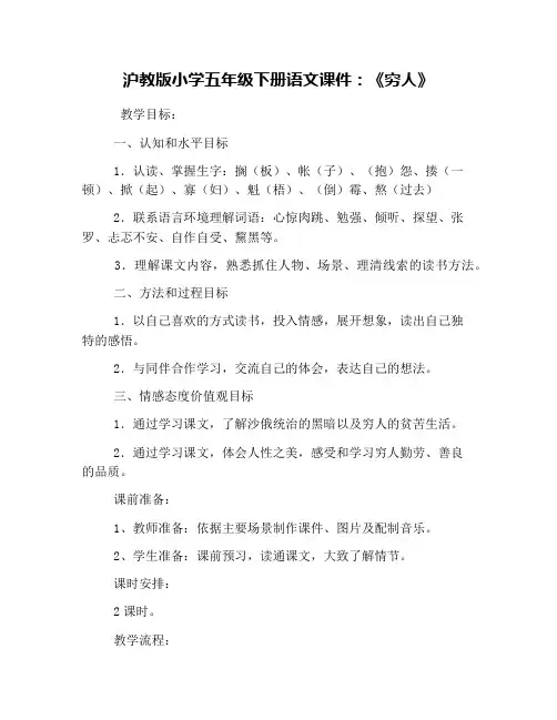 沪教版小学五年级下册语文课件：《穷人》