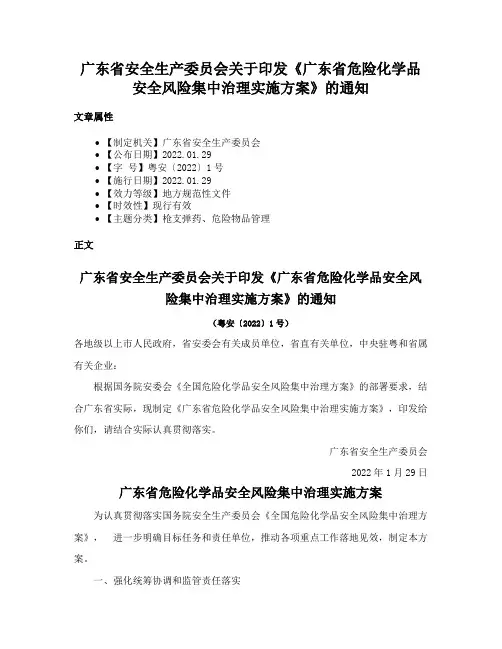 广东省安全生产委员会关于印发《广东省危险化学品安全风险集中治理实施方案》的通知