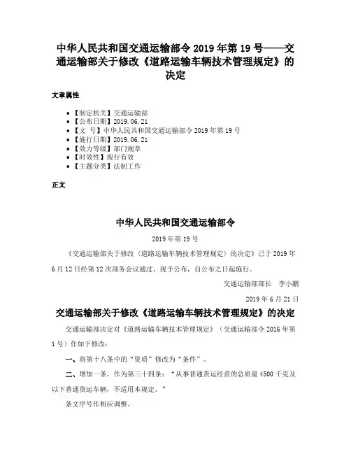 中华人民共和国交通运输部令2019年第19号——交通运输部关于修改《道路运输车辆技术管理规定》的决定