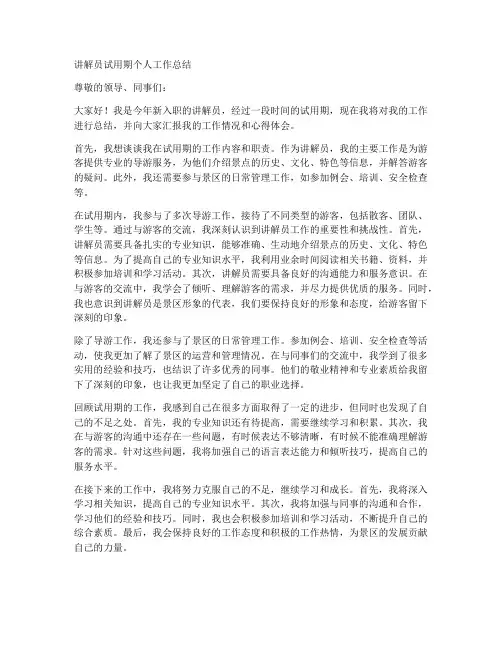 讲解员试用期个人工作总结