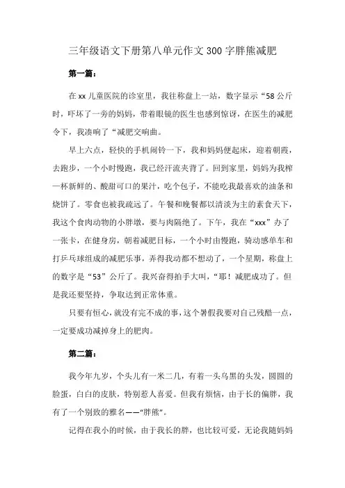 三年级语文下册第八单元作文300字胖熊减肥
