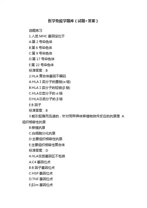 医学免疫学题库（试题+答案）