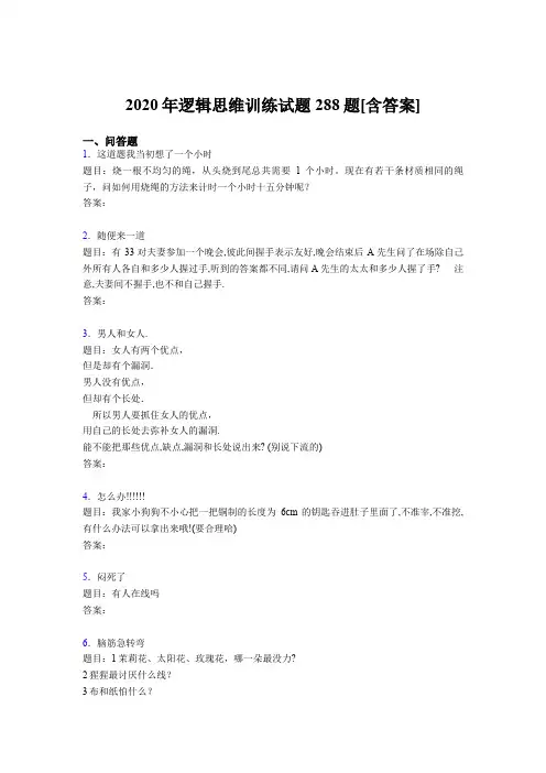 最新版精选逻辑思维训练测试题库288题(含标准答案)
