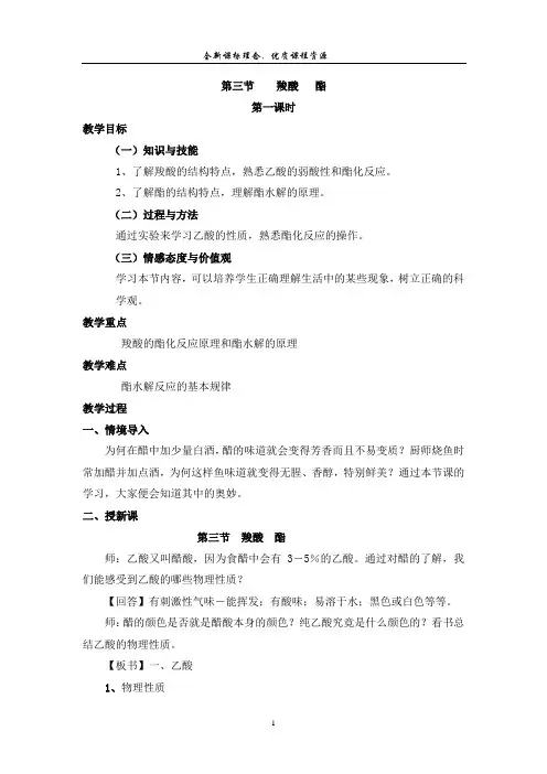 第三节 羧酸 酯