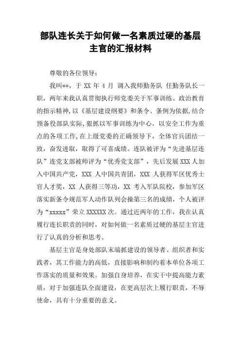 部队连长关于如何做一名素质过硬的基层主官的汇报材料
