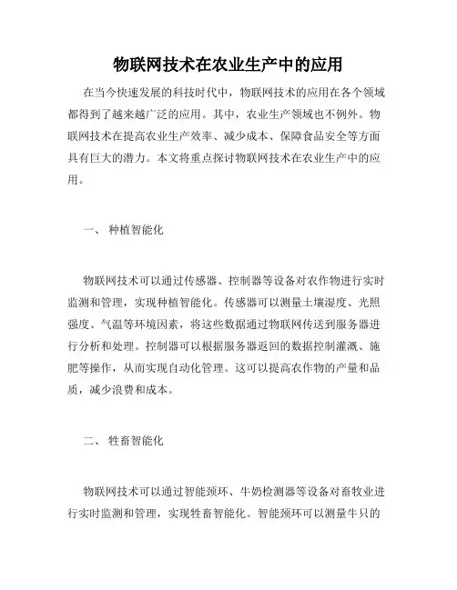 物联网技术在农业生产中的应用