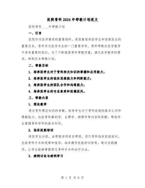 医院骨科2024年带教计划范文（2篇）