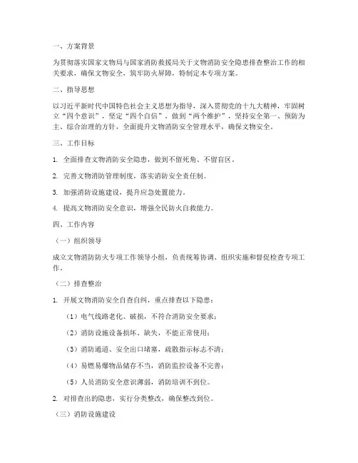 文物消防防火专项方案
