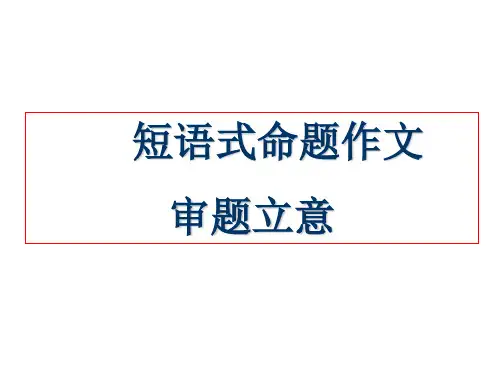短语式命题作文审题立意 PPT课件
