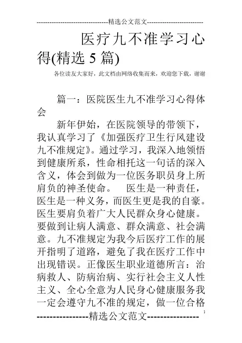 医疗九不准学习心得(精选5篇)