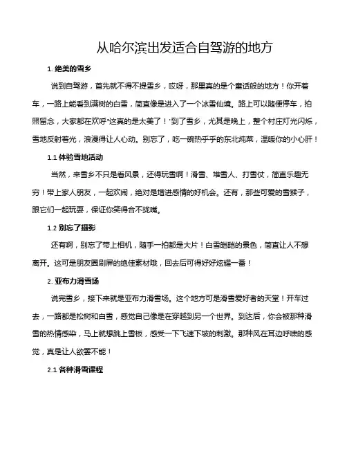 从哈尔滨出发适合自驾游的地方