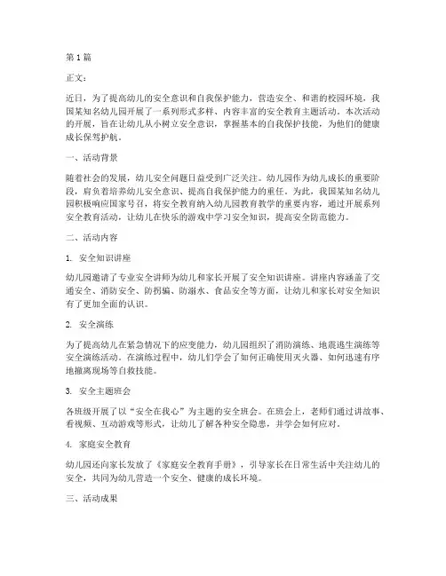 幼儿园新闻稿安全教育(3篇)
