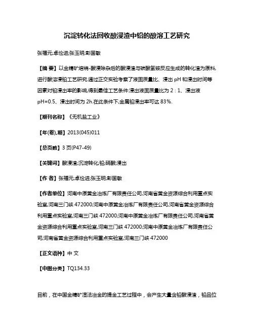 沉淀转化法回收酸浸渣中铅的酸溶工艺研究