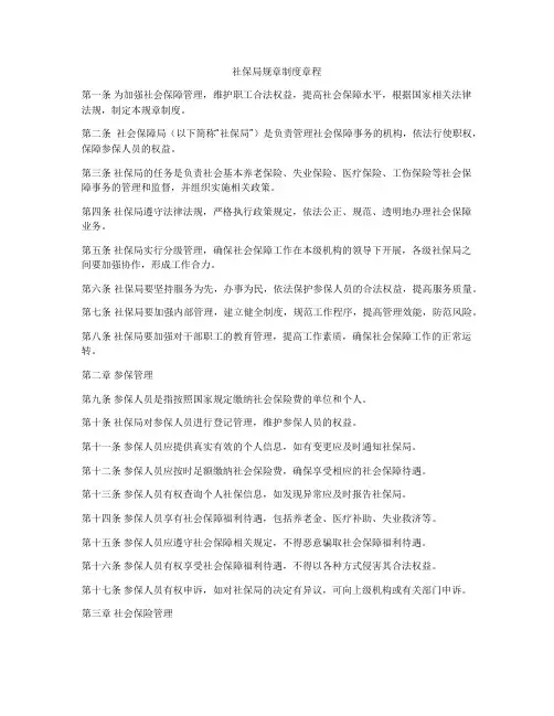 社保局规章制度章程