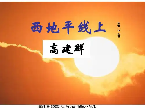 西地平线上ppt50 苏教版最新公开课优选PPT课件