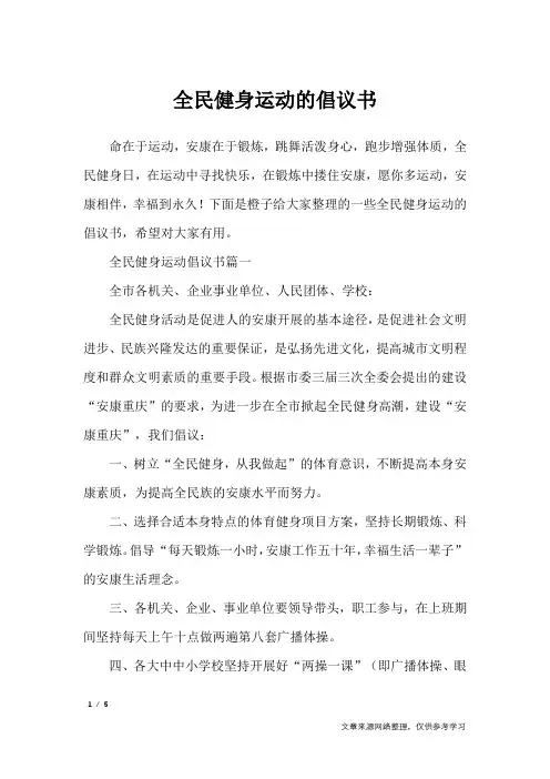 全民健身运动的倡议书