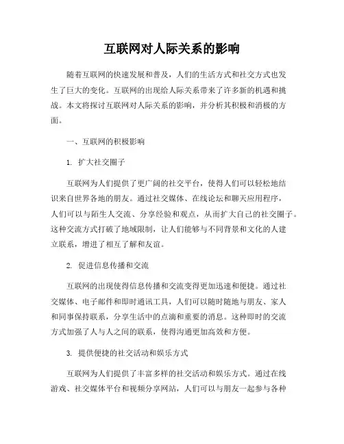 互联网对人际关系的影响