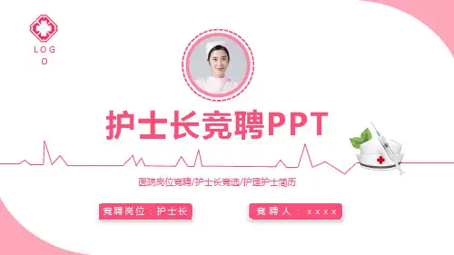 人民医院  护士长竞聘PPT【28页】