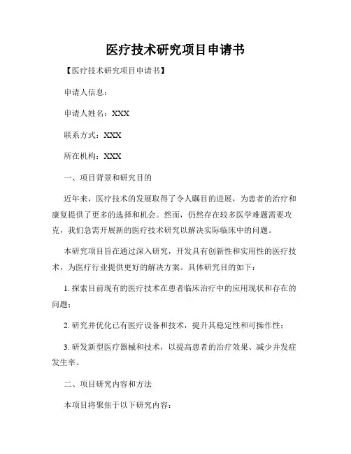 医疗技术研究项目申请书
