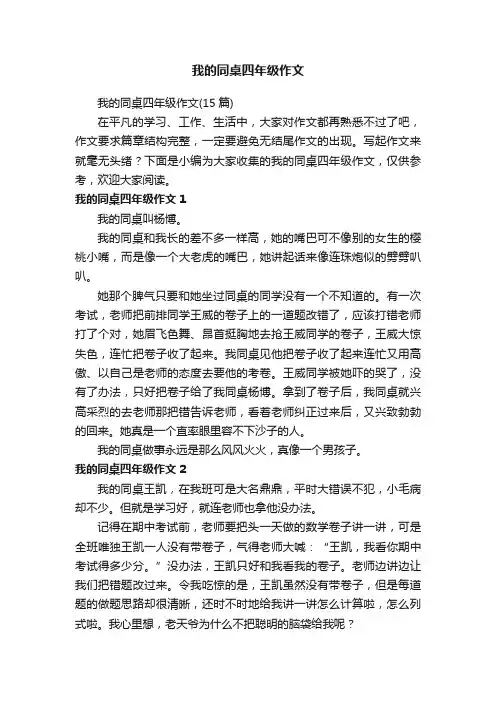 我的同桌四年级作文（15篇）