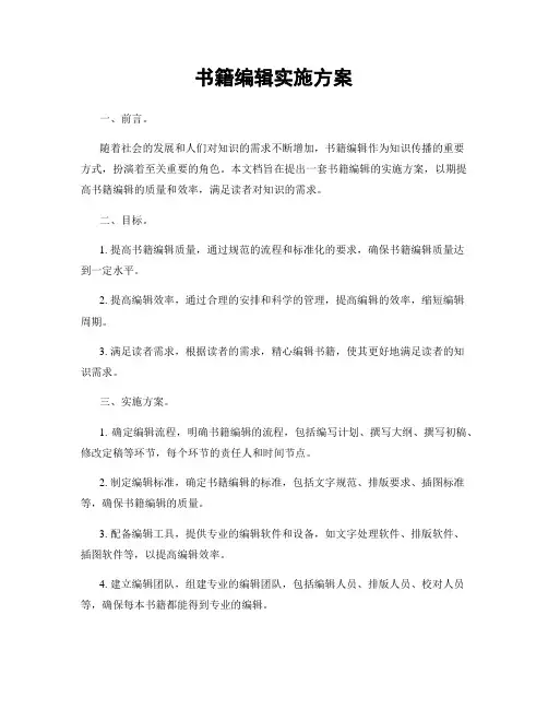 书籍编辑实施方案