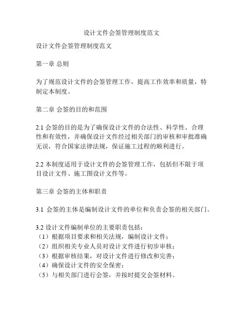 设计文件会签管理制度范文