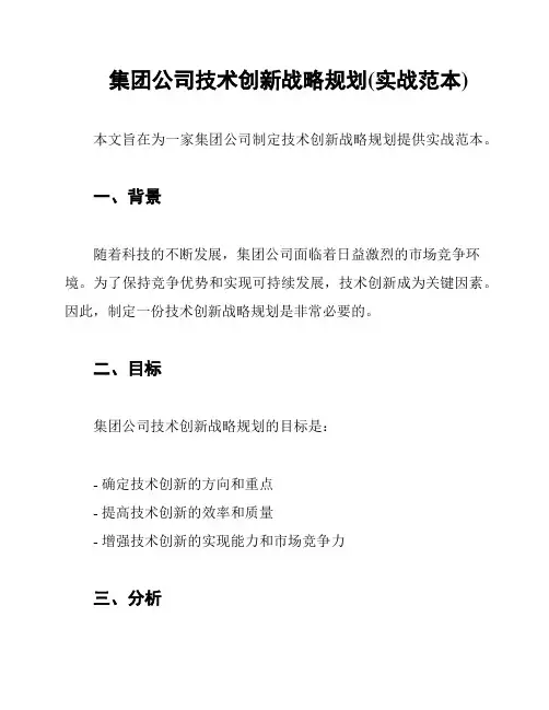 集团公司技术创新战略规划(实战范本)