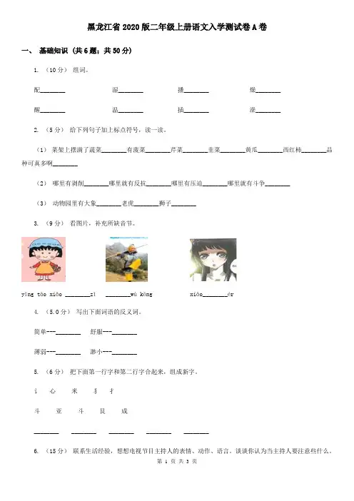 黑龙江省2020版二年级上册语文入学测试卷A卷