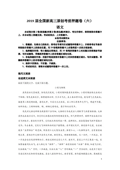 2019届全国新高三原创考前押题卷(六)语文