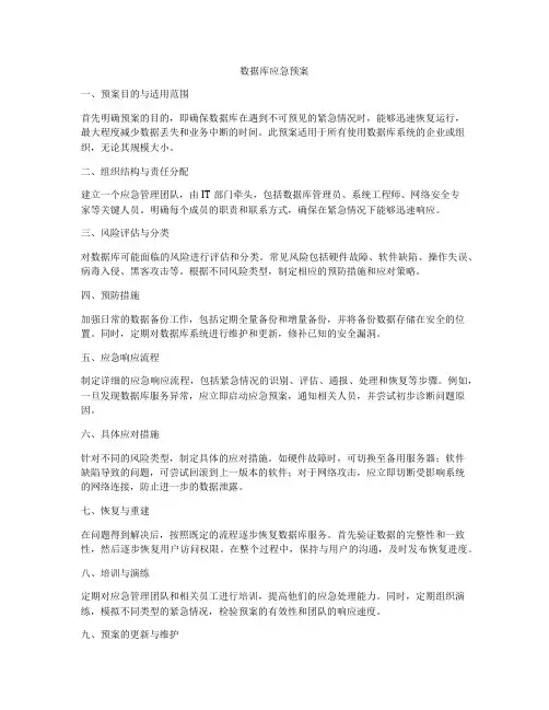 数据库应急预案